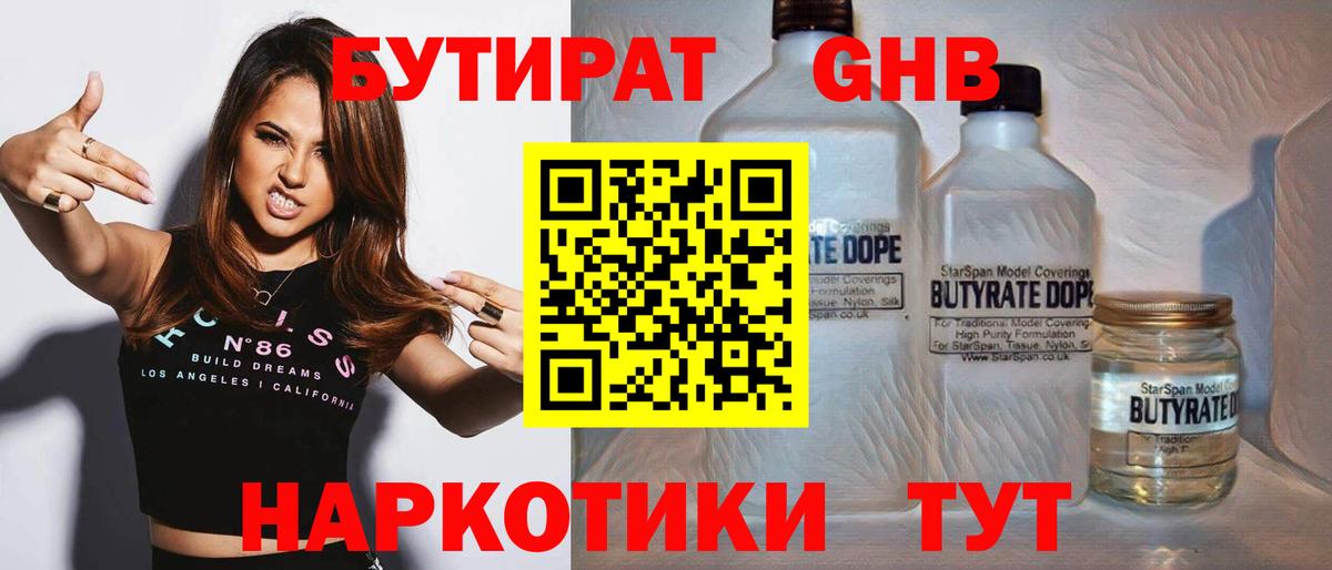 Бутират GHB  Вход с VPN  Бийск 