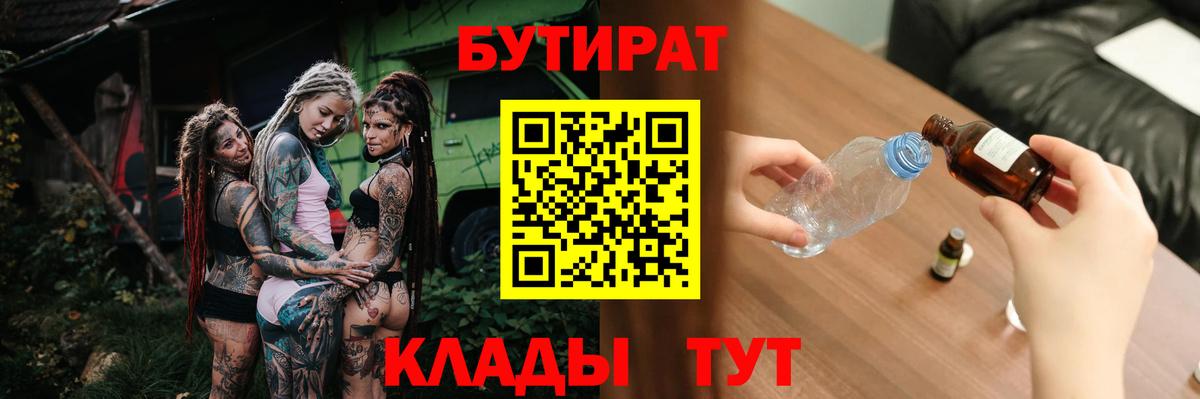 БУТИРАТ оксибутират Бийск
