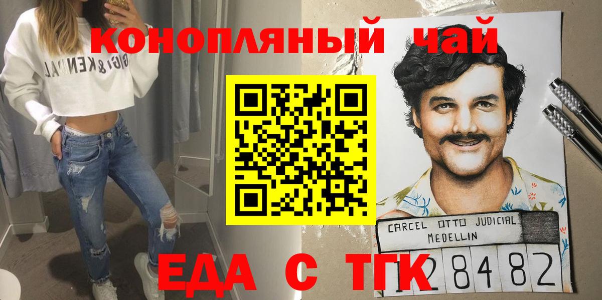 Еда ТГК конопля  Вход с VPN  Бийск 